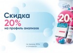 20% скидка на комплексные анализы!